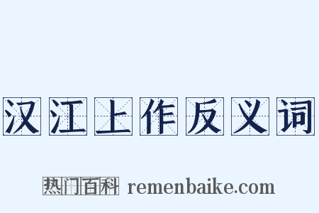 汉江上作反义词是什么意思的图片